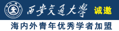 舔鸡巴视频网站诚邀海内外青年优秀学者加盟西安交通大学