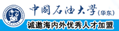 狂操黑丝美女中国石油大学（华东）教师和博士后招聘启事