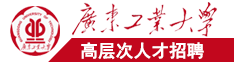 阴蒂高潮在线视频广东工业大学高层次人才招聘简章