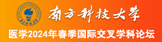 狂草大逼南方科技大学医学2024年春季国际交叉学科论坛